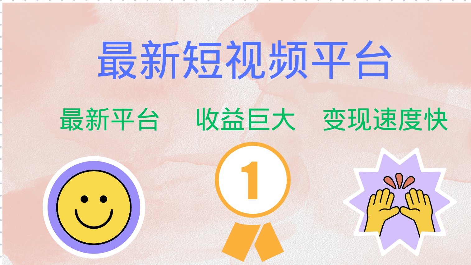 最新短视频平台，巨头之作，想吃初期红利的速度！-跃知万川