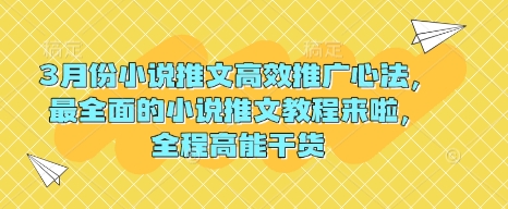 3月份小说推文高效推广心法，最全面的小说推文教程来啦，全程高能干货-跃知万川