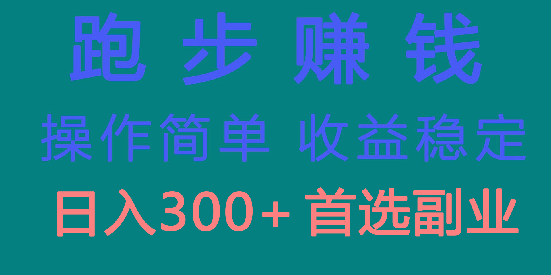 跑步健身日入300+零成本的副业，跑步健身两不误-跃知万川