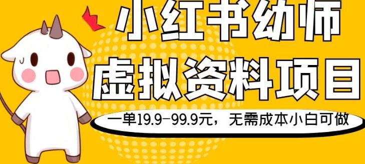 小红书幼师虚拟资料项目，一单19.9-99.9元，无需成本小白可做-跃知万川