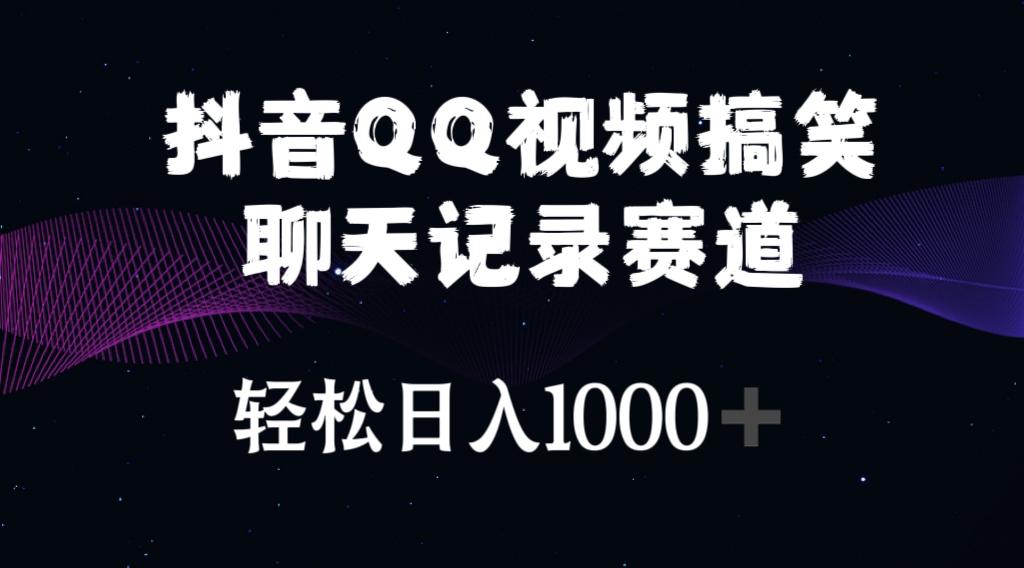 抖音QQ视频搞笑聊天记录赛道 轻松日入1000+-跃知万川
