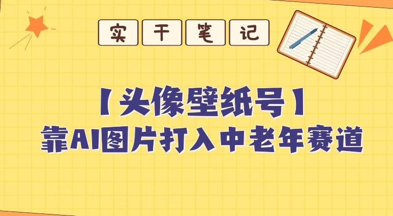 靠AI生成短视频壁纸号打入中老年群体，超简单制作，可批量矩阵操作-跃知万川