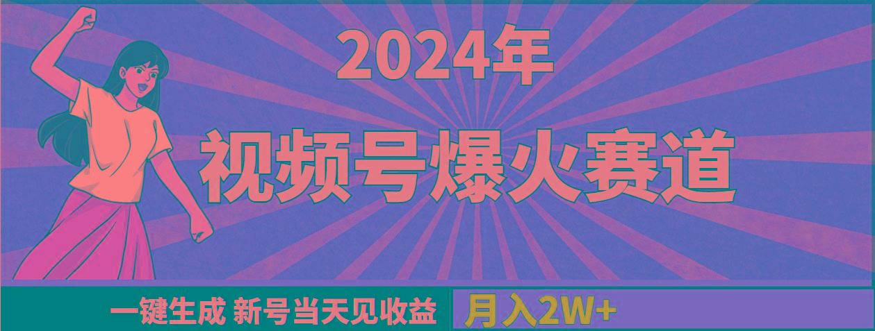 (9404期)2024年视频号爆火赛道，一键生成，新号当天见收益，月入20000+-跃知万川