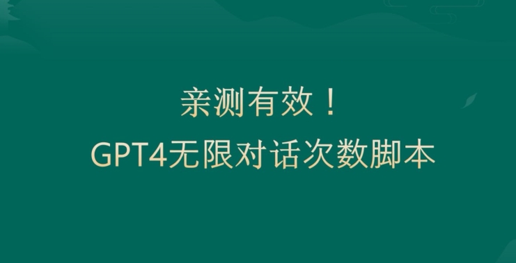 亲测有用：GPT4.0突破3小时对话次数限制！无限对话！正规且有效【揭秘】-跃知万川