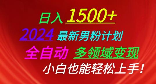 2024最新男粉计划，全自动多领域变现，小白也能轻松上手【揭秘】-跃知万川