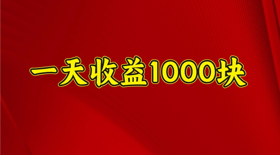 一天收益1000块，2025全网首发-跃知万川