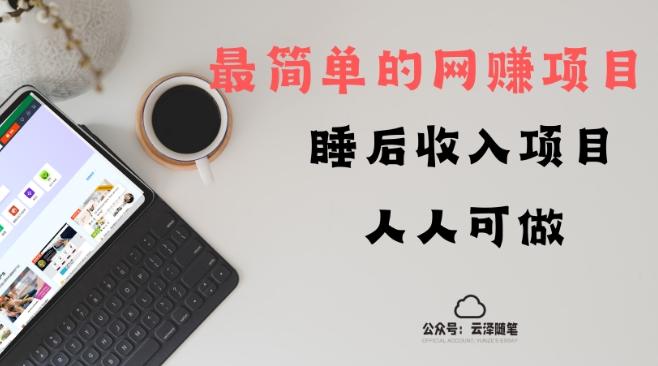 睡后收入项目，人人可做，只需上传文件，最简单的网赚项目，无任何难度-跃知万川