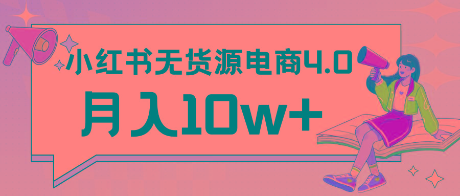 小红书新电商实战 无货源实操从0到1月入10w+ 联合抖音放大收益-跃知万川