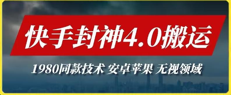 最新快手封神4.0搬运技术，收费1980的技术，无视安卓苹果 ，无视领域【揭秘】-跃知万川