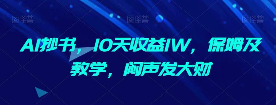 AI抄书，10天收益1W，保姆及教学，闷声发大财-跃知万川