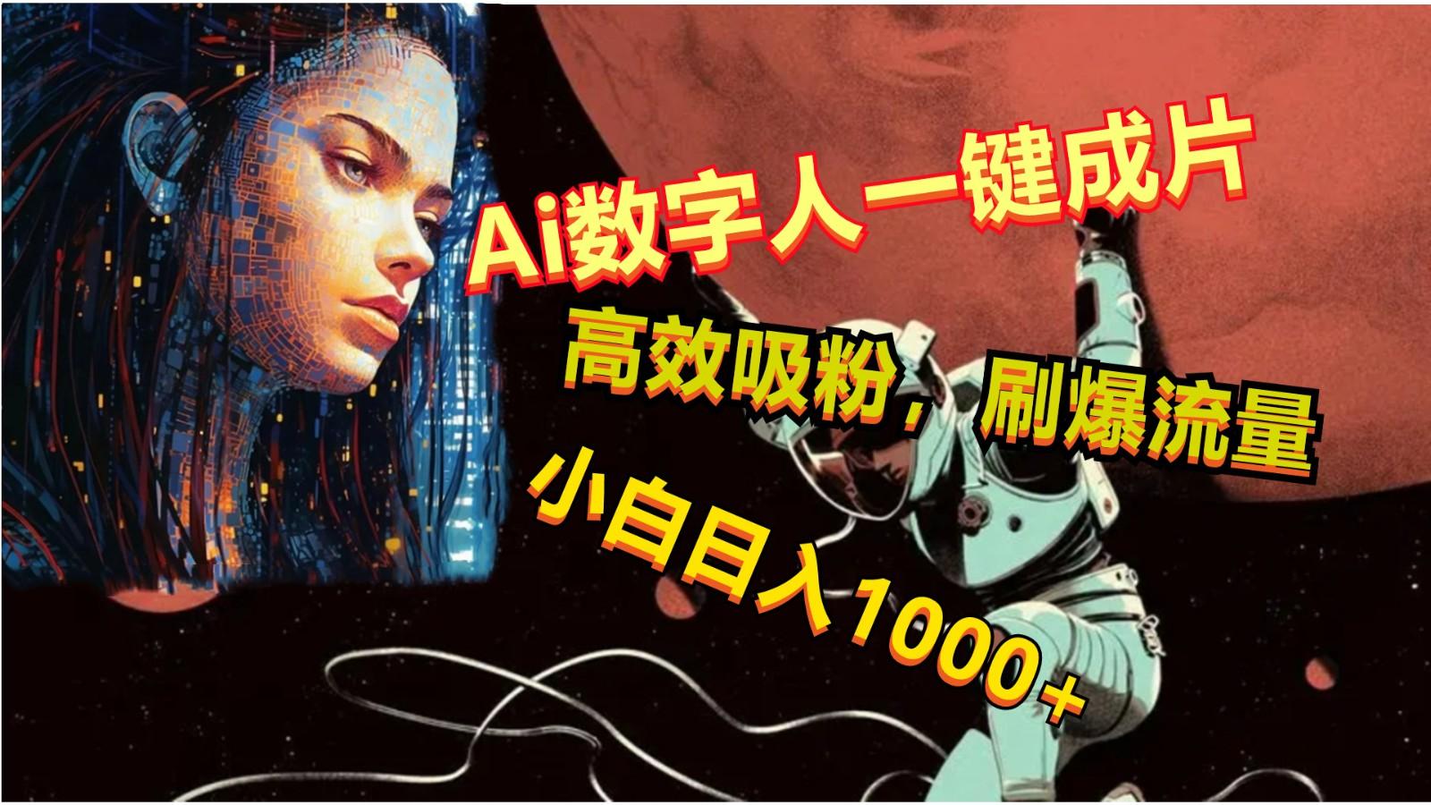 Ai数字人一键成片，刷爆流量，高度吸粉，小白日入1000+-跃知万川