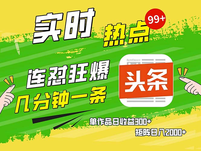 几分钟一条  连怼狂撸今日头条 单作品日收益300+  矩阵日入2000+-跃知万川