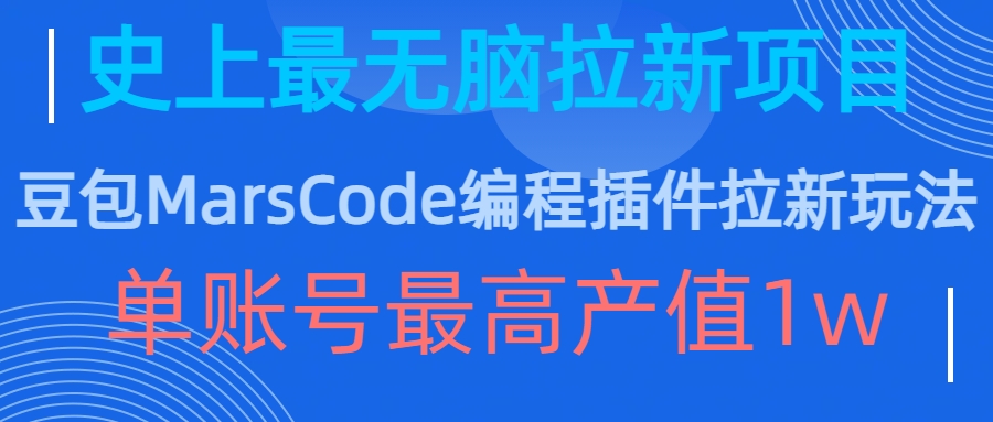 豆包MarsCode编程插件拉新玩法，史上最无脑的拉新项目，单账号最高产值1w-跃知万川