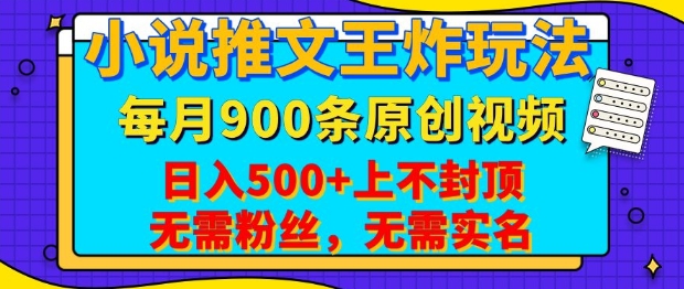 小说推文王炸玩法，一键代发，每月最多领900条原创视频，播放量收益日入5张，无需粉丝，无需实名【揭秘】-跃知万川