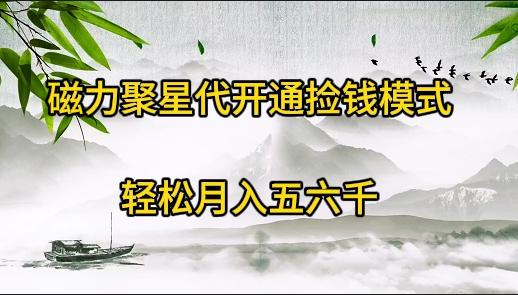 (9667期)磁力聚星代开通捡钱模式，轻松月入五六千-跃知万川