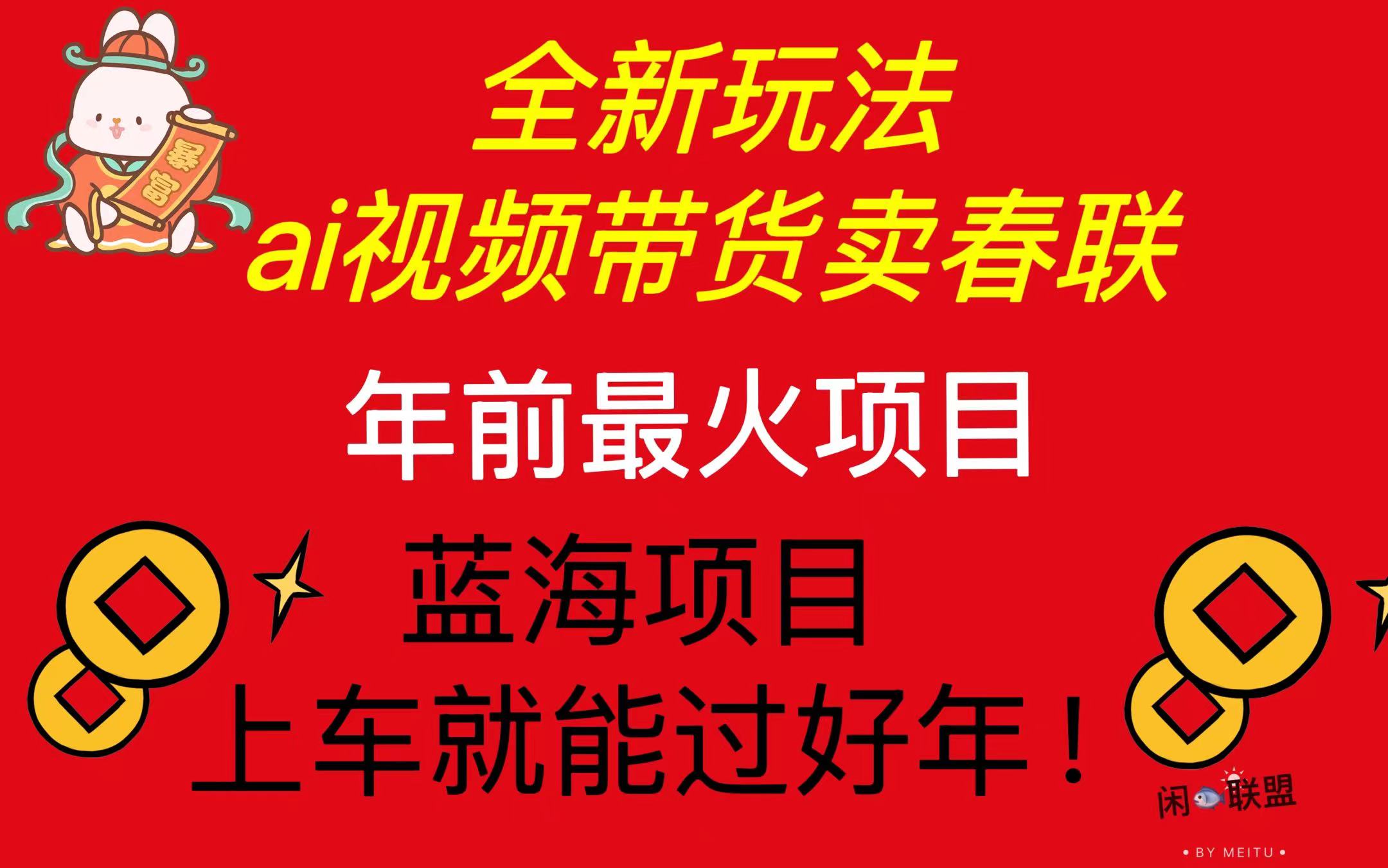 Ai视频带货卖春联全新简单无脑玩法，年前最火爆项目，爆单过好年-跃知万川