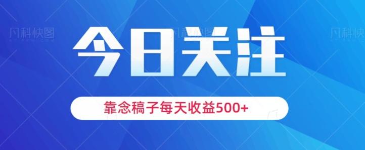 靠念稿子，每天收益500+，适合新手小白-跃知万川