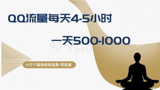 十万个富翁修炼宝典之1.QQ流量每天4-5小时，一天500-1000-跃知万川