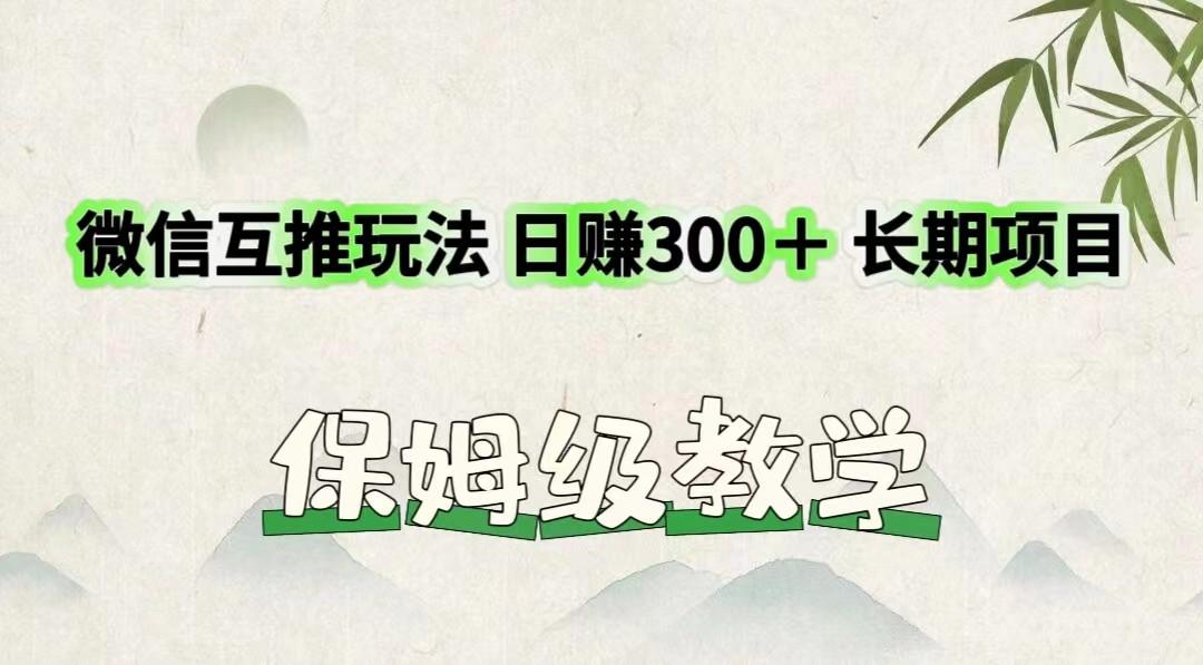 微信互推玩法 日赚300＋长期项目 保姆级教学-跃知万川