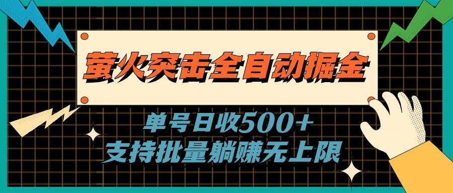 萤火突击全自动掘金，单号日收500+支持批量，躺赚无上限-跃知万川