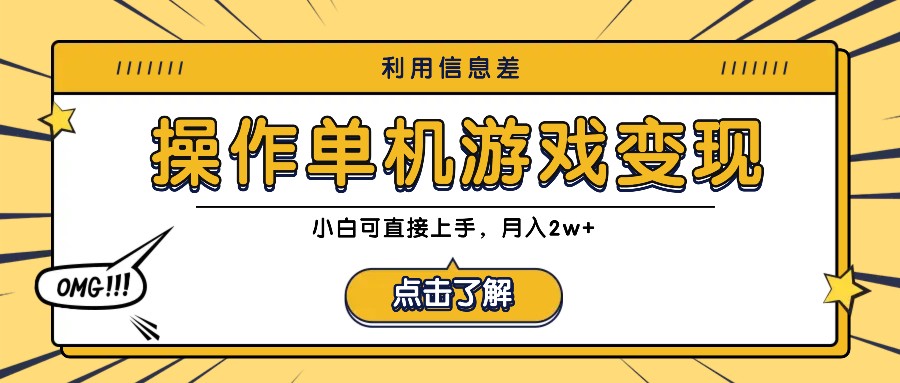 利用信息差玩转单机游戏变现，操作简单，小白可直接上手，月入2w+-跃知万川