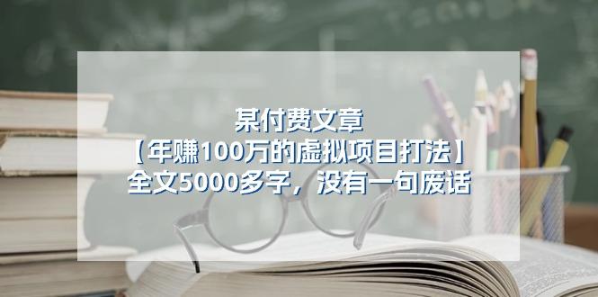 某公众号付费文章《年赚100万的虚拟项目打法》全文5000多字，没有废话-跃知万川