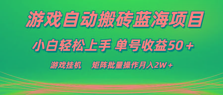 游戏自动搬砖蓝海项目 小白轻松上手 单号收益50＋ 矩阵批量操作月入2W＋-跃知万川