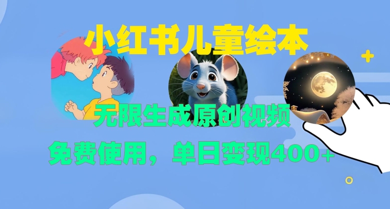 小红书儿童绘本，无限生成原创视频，免费使用，单日变现400+-跃知万川