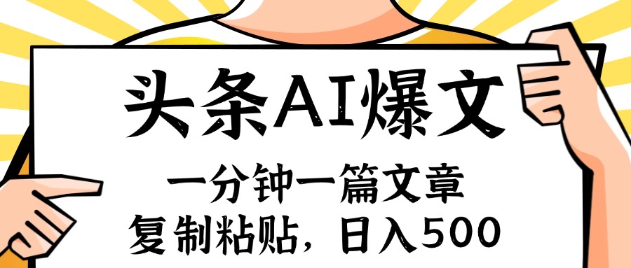 手机一分钟一篇文章，复制粘贴，AI玩赚今日头条6.0，小白也能轻松月入…-跃知万川