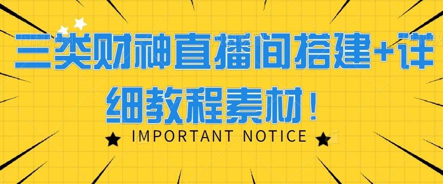 三类财神直播间搭建+详细教程素材！-跃知万川