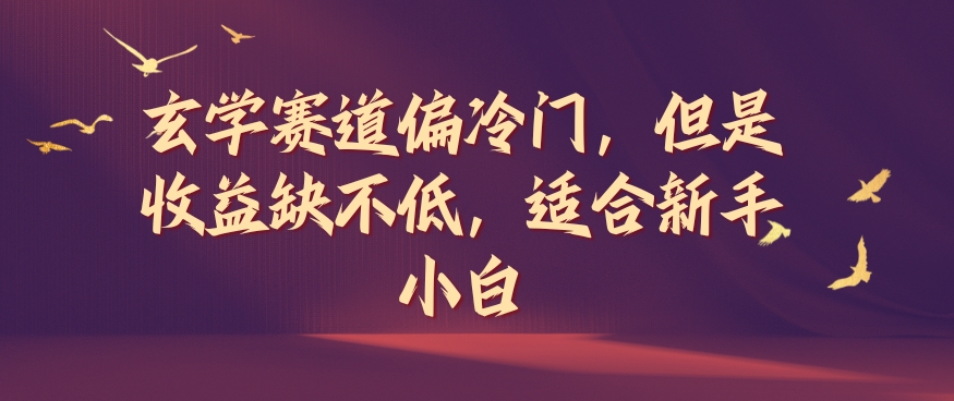 玄学赛道偏冷门，但是收益缺不低，适合新手小白【揭秘】-跃知万川