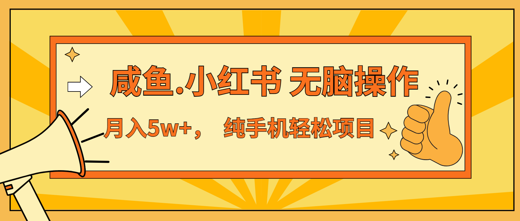 年前暴利项目，7天赚了2.6万，咸鱼,小红书 无脑操作-跃知万川