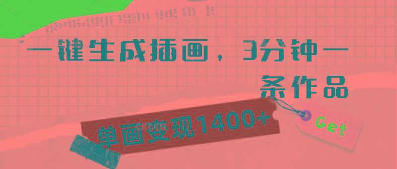 (9536期)一键生成插画，3分钟一条作品，单画变现1400+-跃知万川