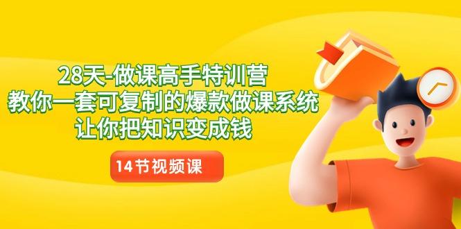 28天-做课高手特训营，教你一套可复制的爆款做课系统，让你把知识变成钱-跃知万川