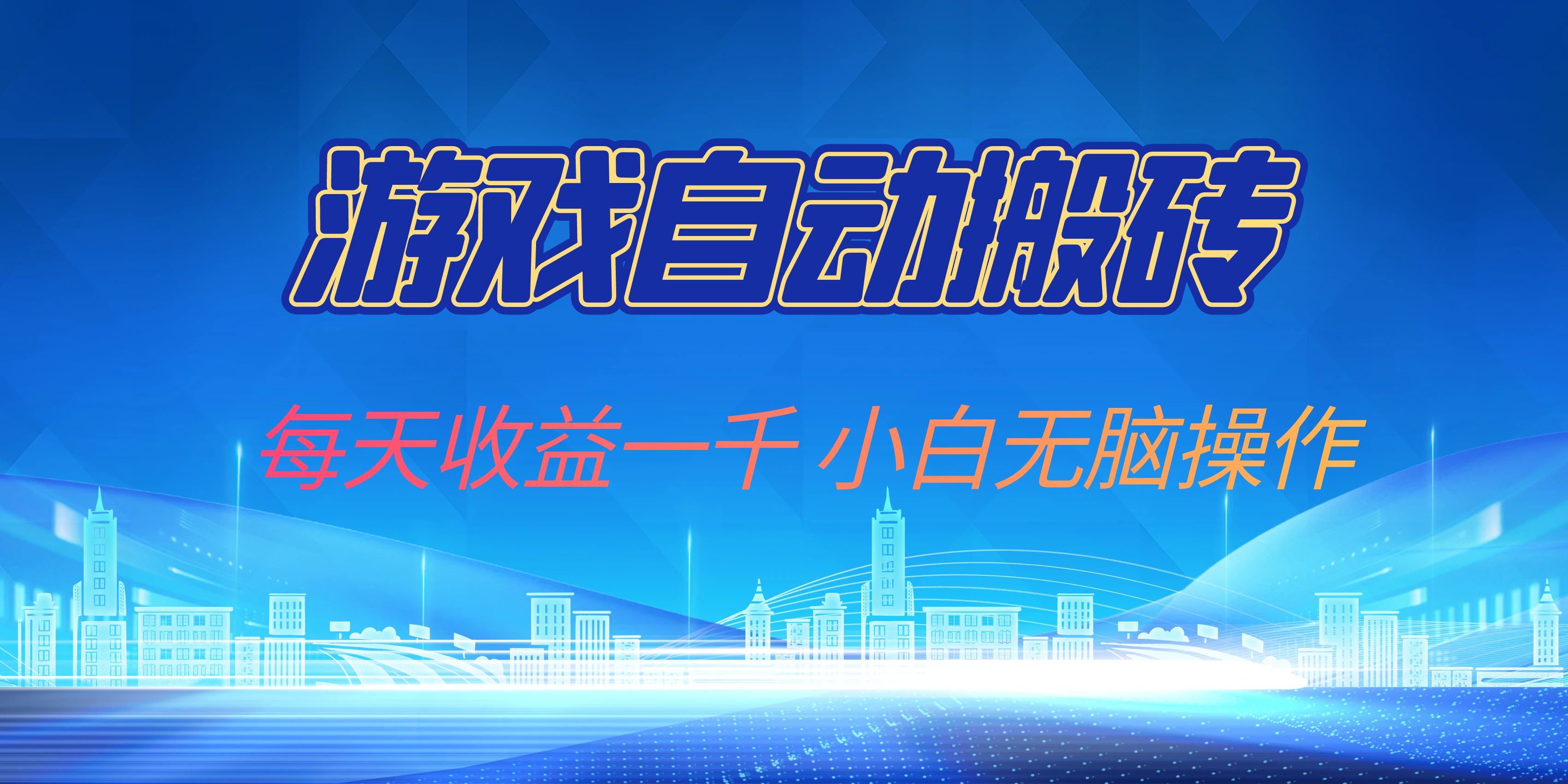 游戏自动搬砖副业项目，每天收益一千，小白无脑操作-跃知万川