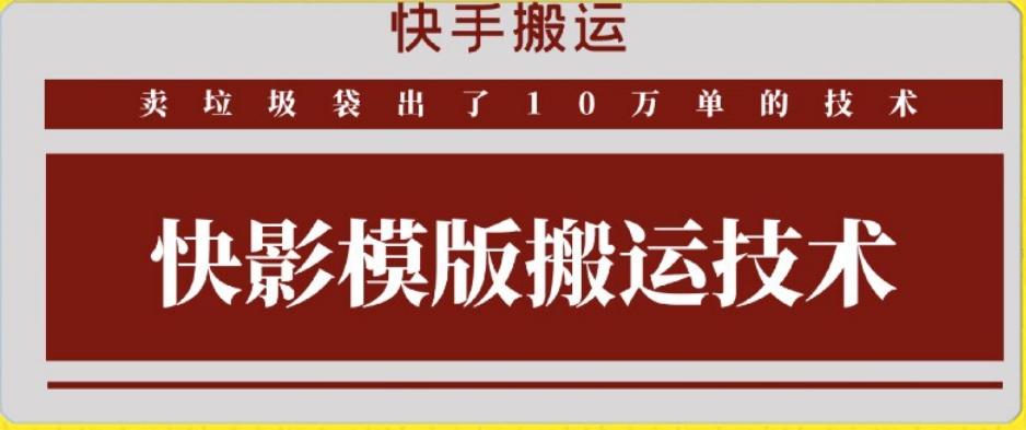 快手搬运技术：快影模板搬运，好物出单10万单【揭秘】-跃知万川