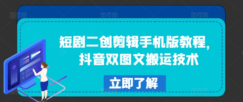 短剧二创剪辑手机版教程，抖音双图文搬运技术-跃知万川