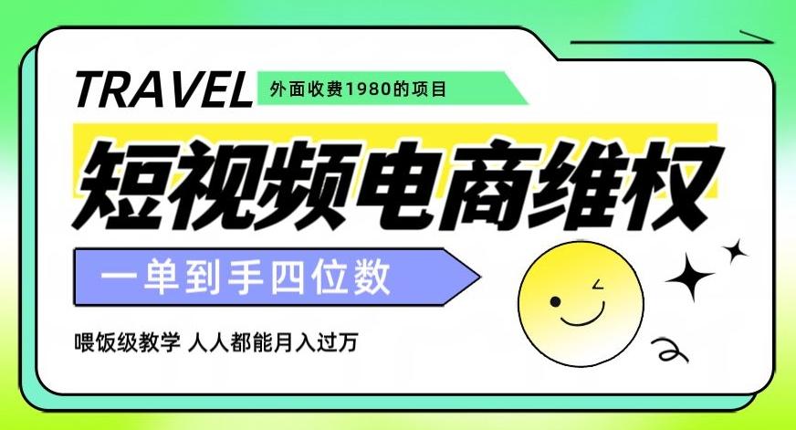 外面收费1980的短视频电商维权项目，一单到手四位数，喂饭级教学，人人都能月入过万【仅揭秘】-跃知万川