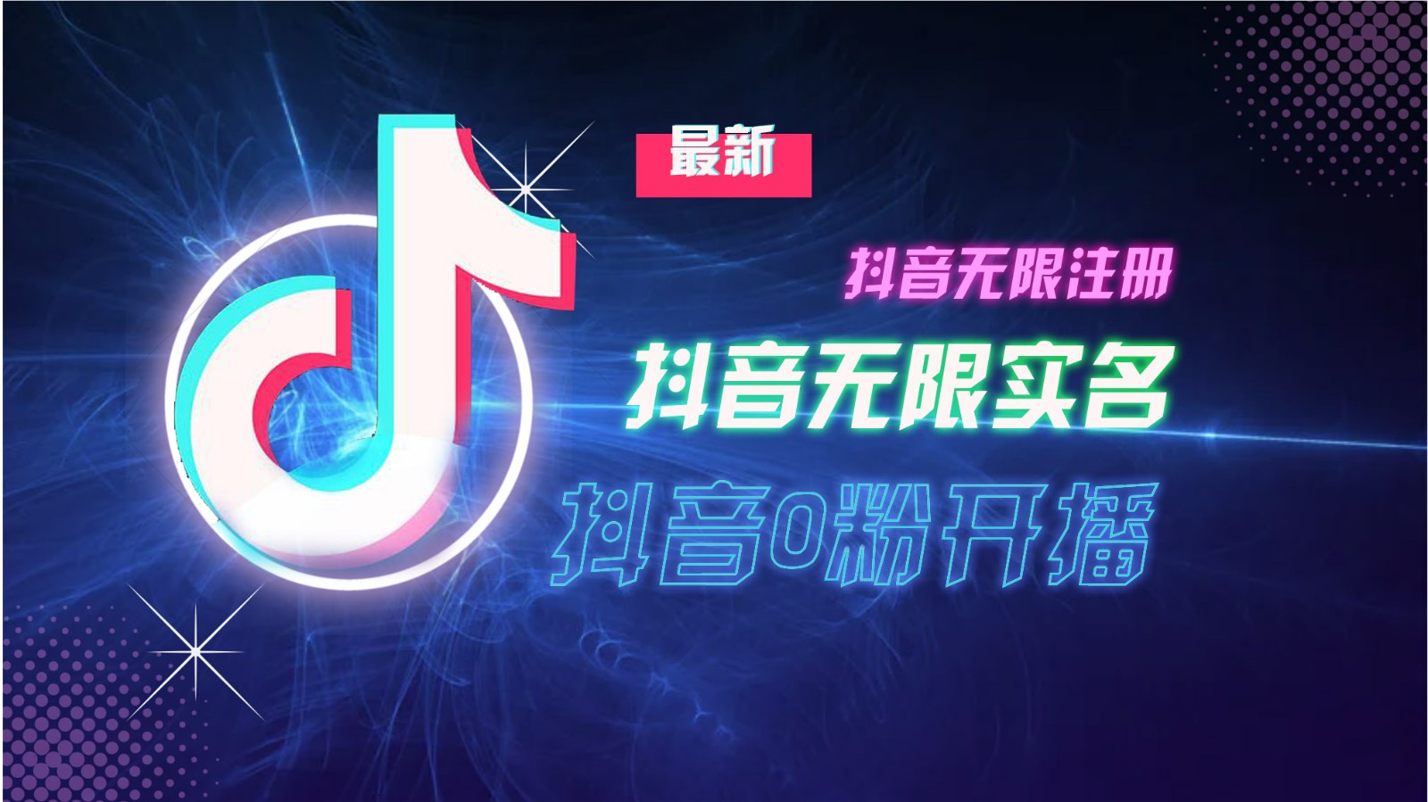 11月最新DY无限注册、无限实名、0分开播技术，猛料纯干货-跃知万川