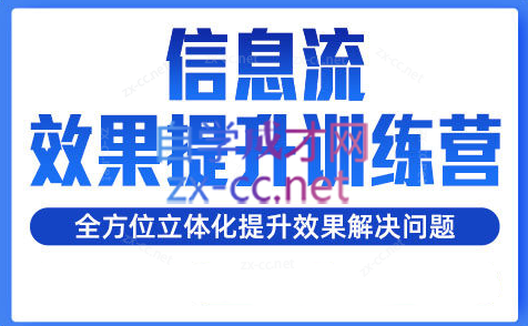 柯南·信息流效果提升训练营（更新）-跃知万川