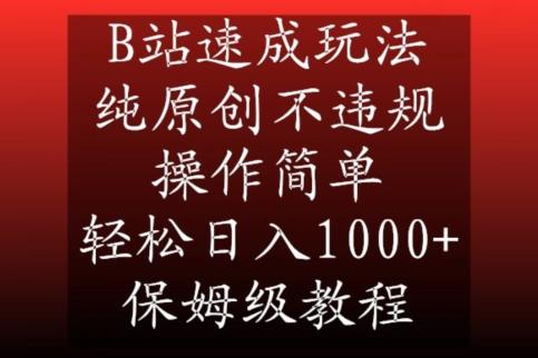 B站速成玩法，纯原创不违规，操作简单，轻松日入1000+，保姆级教程【揭秘】-跃知万川