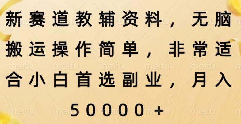 新赛道教辅资料，简单操作无脑搬运，小白上手就赚钱-跃知万川