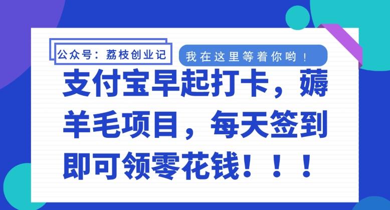 支付宝早起打卡，薅羊毛项目，每天签到即可领零花钱-跃知万川