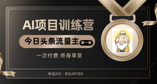 AI项目系列训练营（公众号流量主与今日头条篇）【揭秘】-跃知万川
