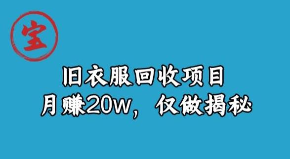 宝哥旧衣服回收项目，月赚20w，仅做揭秘-跃知万川