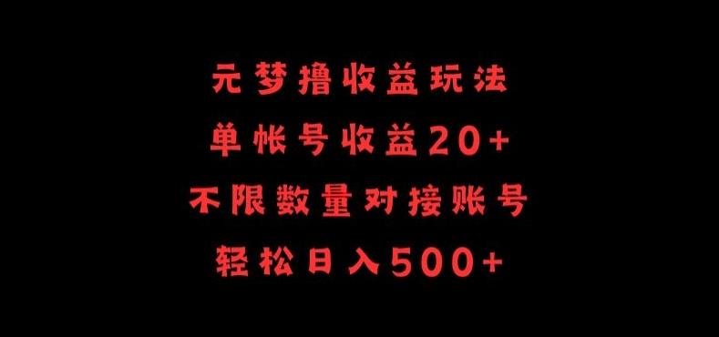 元梦撸收益玩法，单号收益20+，不限数量，对接账号，轻松日入500+【揭秘】-跃知万川