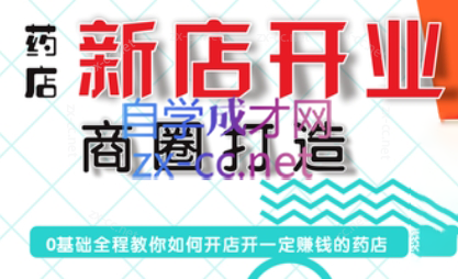 张云老师·药店新店开业商圈打造-跃知万川