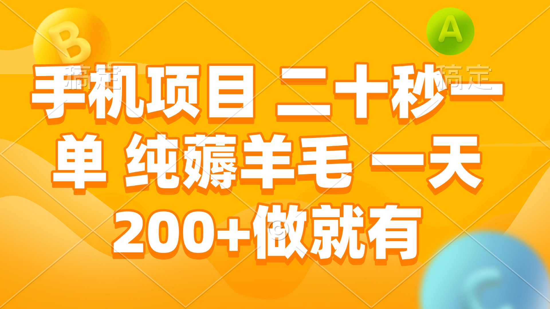 手机项目 二十秒一单 纯薅羊毛 一天200+做就有-跃知万川