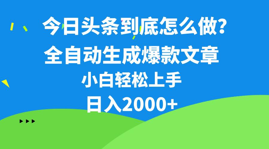 今日头条最新最强连怼操作，10分钟50条，真正解放双手，月入1w+-跃知万川
