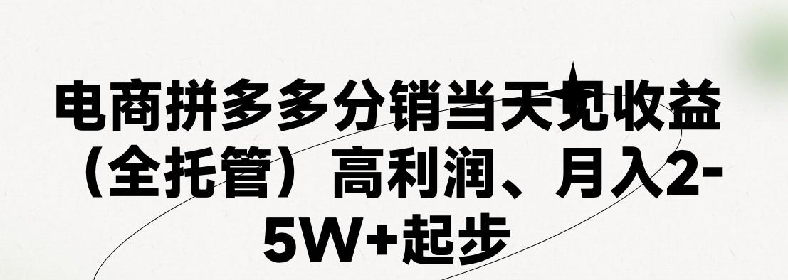 最新拼多多模式日入4K+两天销量过百单，无学费、 老运营代操作、小白福利，了解不吃亏-跃知万川